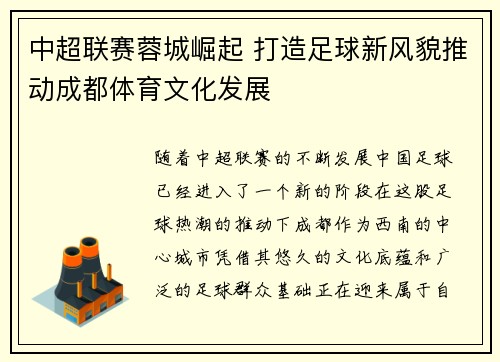 中超联赛蓉城崛起 打造足球新风貌推动成都体育文化发展