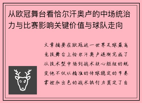 从欧冠舞台看恰尔汗奥卢的中场统治力与比赛影响关键价值与球队走向