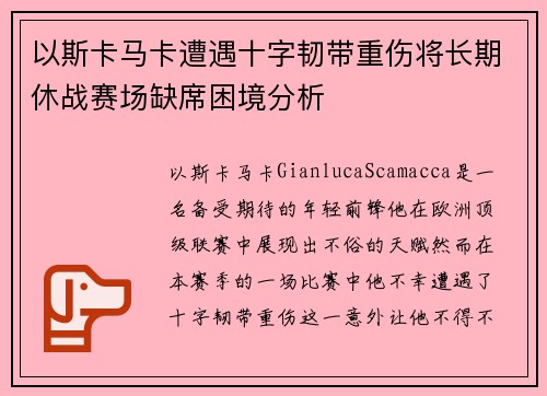 以斯卡马卡遭遇十字韧带重伤将长期休战赛场缺席困境分析