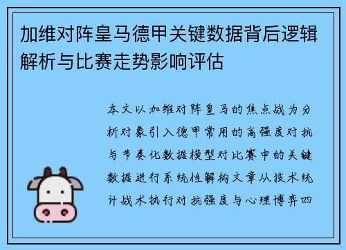 加维对阵皇马德甲关键数据背后逻辑解析与比赛走势影响评估