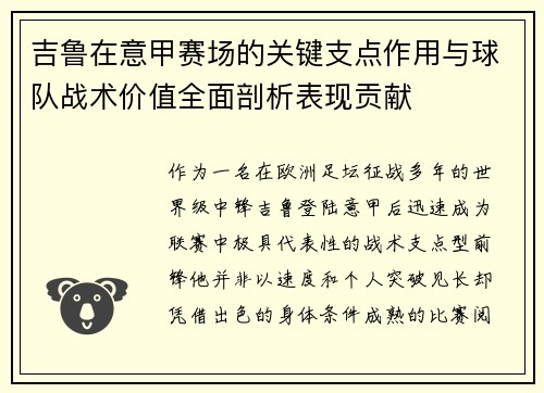吉鲁在意甲赛场的关键支点作用与球队战术价值全面剖析表现贡献