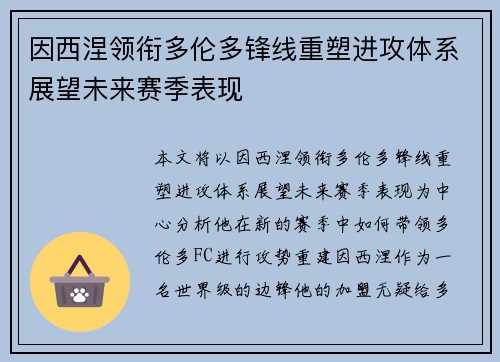 因西涅领衔多伦多锋线重塑进攻体系展望未来赛季表现