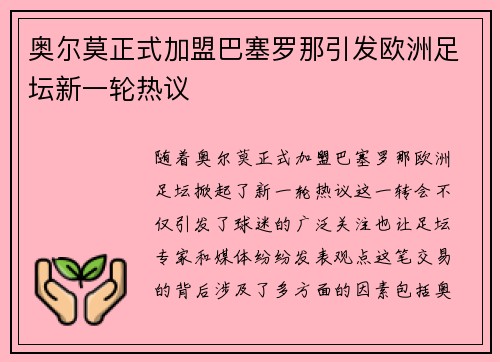 奥尔莫正式加盟巴塞罗那引发欧洲足坛新一轮热议