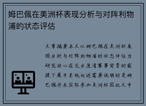 姆巴佩在美洲杯表现分析与对阵利物浦的状态评估