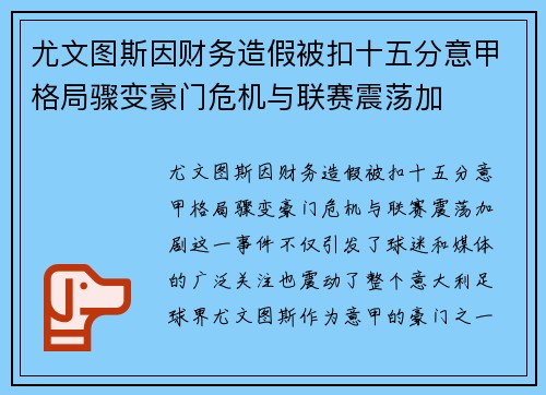 尤文图斯因财务造假被扣十五分意甲格局骤变豪门危机与联赛震荡加