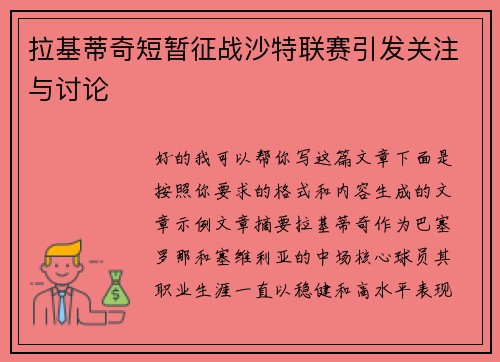 拉基蒂奇短暂征战沙特联赛引发关注与讨论
