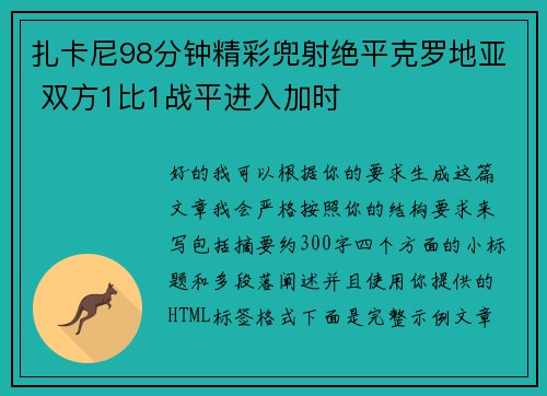 扎卡尼98分钟精彩兜射绝平克罗地亚 双方1比1战平进入加时