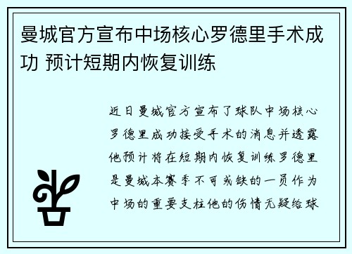 曼城官方宣布中场核心罗德里手术成功 预计短期内恢复训练