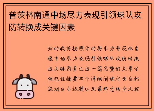 普茨林南通中场尽力表现引领球队攻防转换成关键因素