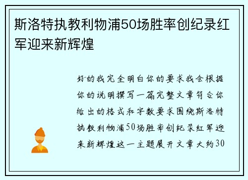 斯洛特执教利物浦50场胜率创纪录红军迎来新辉煌