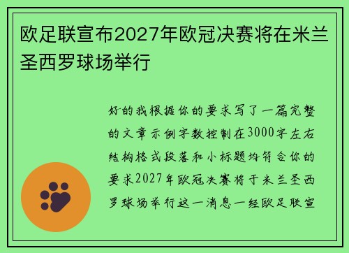 欧足联宣布2027年欧冠决赛将在米兰圣西罗球场举行