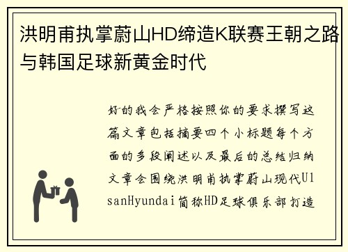 洪明甫执掌蔚山HD缔造K联赛王朝之路与韩国足球新黄金时代